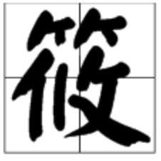 筱怎么组词