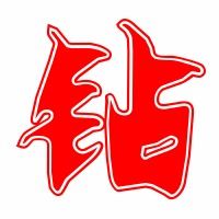 钻的组词怎么写写