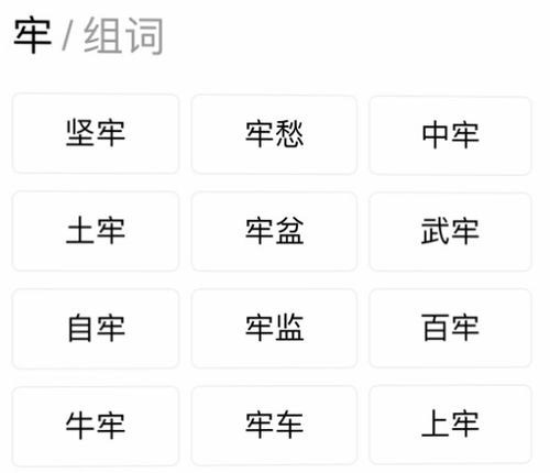 牢笼牢怎么组词