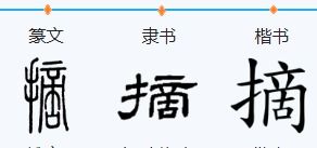 摘果实的侧怎么组词