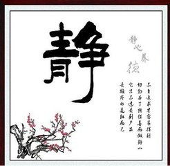 静心的静字怎么组词