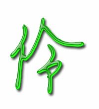 伶怎么组词