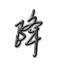 降子怎么组词 降子怎么组词