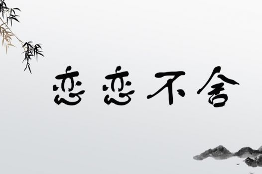 恋恋不舍怎么练怎么组词