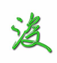 马浚的浚怎么组词 马浚的浚怎么组词