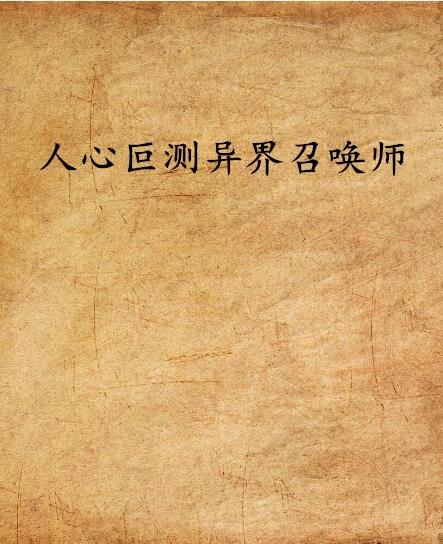 人心叵测怎么组词的