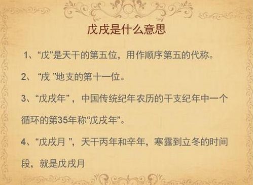 戍戊戌怎么组词