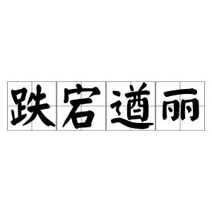 遒怎么读组词
