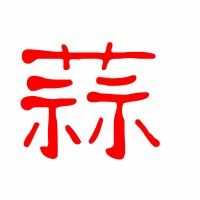 大象的蒜怎么组词