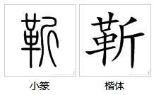 史和爪怎么组词