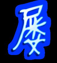 屡字组词