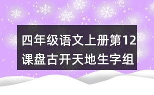 十二生的怎么组词