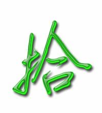 拾的怎么组词