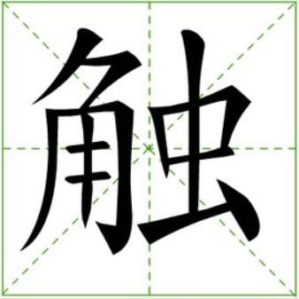 提手的那个羊怎么组词