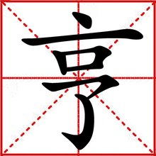 亨怎么组词 亨怎么组词