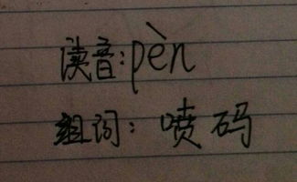 喷多音字组词