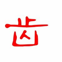 什么眸什么齿怎么组词 什么眸什么齿怎么组词