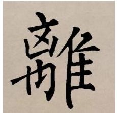 复合的复字怎么组词