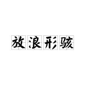 骇怎么组词hi