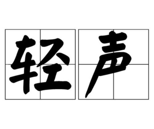 轻声呀组词