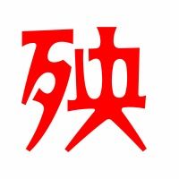 殃的组词是什么