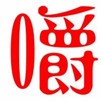 嚼环怎么组词