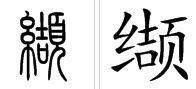 绞耽怎么组词