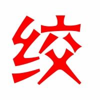 绞耽怎么组词