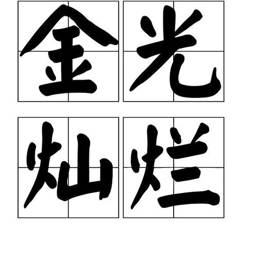 金光组词 金光组词
