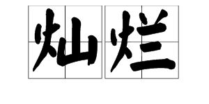 烂努怎么组词