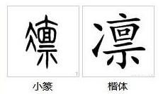 威风凌凌怎么组词 威风凌凌怎么组词