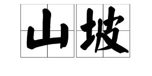 山怎么组词