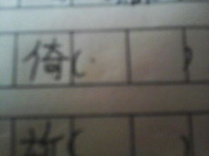 倚的怎么组词 倚的怎么组词