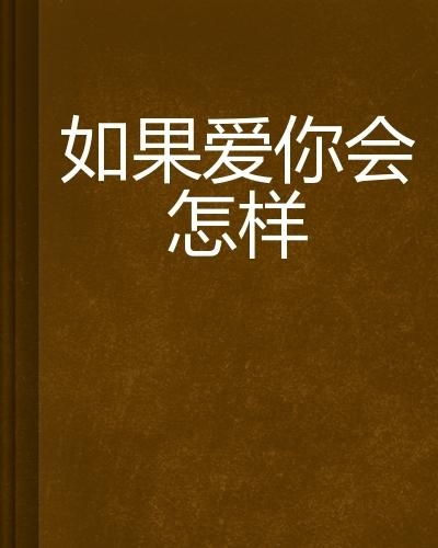 如果爱还在怎么组词