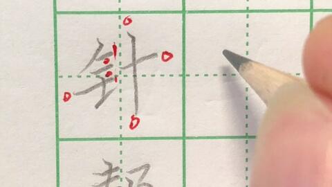 剪刀的剪字怎么写组词