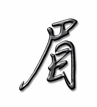 眉毛的眉怎么组词