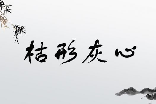 枯萎的枯怎么组词