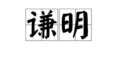 怎么组词谦