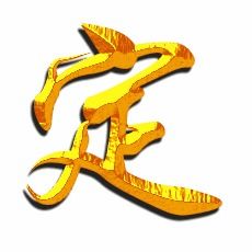 设定字怎么组词