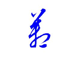 箱字怎么写啊怎么组词