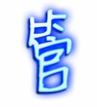 管字还可以怎么组词 管字还可以怎么组词