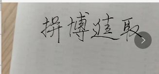 提手旁的搏怎么怎么组词