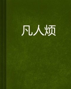 烦怎么组词凡