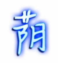 荫庇的荫怎么组词 荫庇的荫怎么组词