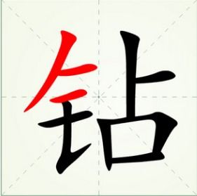 多音字钻组词