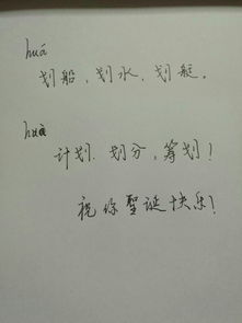划是多音字怎么组词