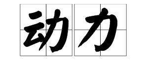 厉害力怎么组词 厉害力怎么组词