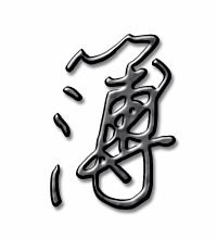 簿字怎么组词 簿字怎么组词