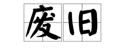 怎么用旧组词 怎么用旧组词