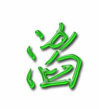 汤汁的滔怎么组词 汤汁的滔怎么组词